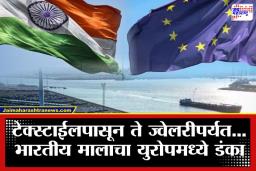 India Europle Trade Deal: दोन दशकांचा वनवास संपला; भारत – युरोप मध्ये ऐतिहासिक ‘मदर ऑफ ऑल डिल्स’; जागतिक व्यापारात होणार मोठी उलथापालथ