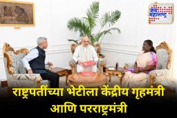 गृहमंत्री अमित शाह राष्ट्रपतींच्या भेटीला; परराष्ट्रमंत्री एस. जयशंकरही उपस्थित