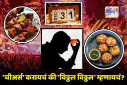 31 December Party : तळीरामांचा 31 डिसेंबर साबुदाणा खिचडीवर?; नेमकं कारण काय