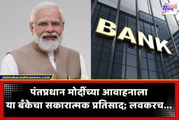 PM Modi Fuel Saving Appeal : ‘वर्क फ्रॉम होम’बाबत ऐतिहासिक पाऊल; पंतप्रधान मोदींच्या आवाहनाला देशातील सर्वात मोठ्या कॉर्पोरेट बँकेचा प्रतिसाद