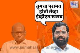 ‘तुमचा पराभव होतो तेव्हा ईव्हीएम खराब’
