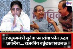 Sunetra Pawar : जयची प्रमुखपदी नियुक्ती, तटकरे-पटेल यांची दिल्लीत भेट, तर दौऱ्यानंतर पहिला फोन उद्धव ठाकरेंना; उपमुख्यमंत्री सुनेत्रा पवारांच्या राजकीय हालचालींना वेग