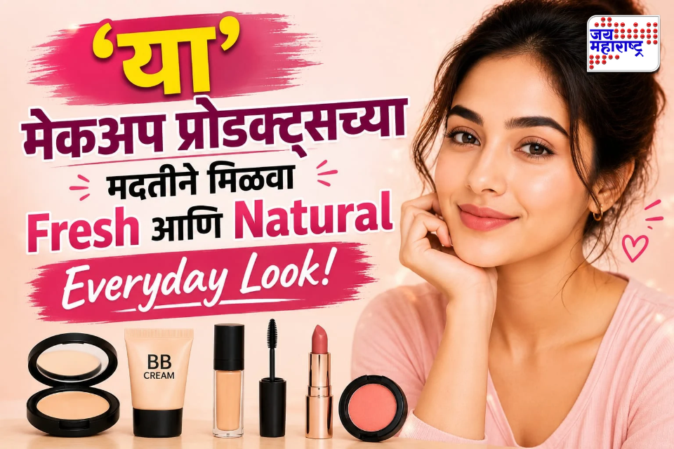 Makeup Products | ऑफिस-कॉलेजसाठी परफेक्ट Natural Look! मेकअप किटमध्ये असायलाच हवे हे’ प्रोडक्ट्स