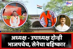 Chhatrapati Sambhajinagar ZP elections : जिल्हा परिषदेवर भाजपचाच झेंडा; दोन्ही सेनेचा निवडणुकीवर बहिष्कार, अध्यक्ष – उपाध्यक्षपदी भाजपचे उमेदवार