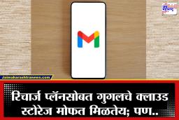 सावधान! जिओ-एअरटेलच्या ‘फ्री’ गुगल स्टोरेजच्या नादात Gmail ID होऊ शकतो बंद; ‘ही’ एक चूक पडेल महाग