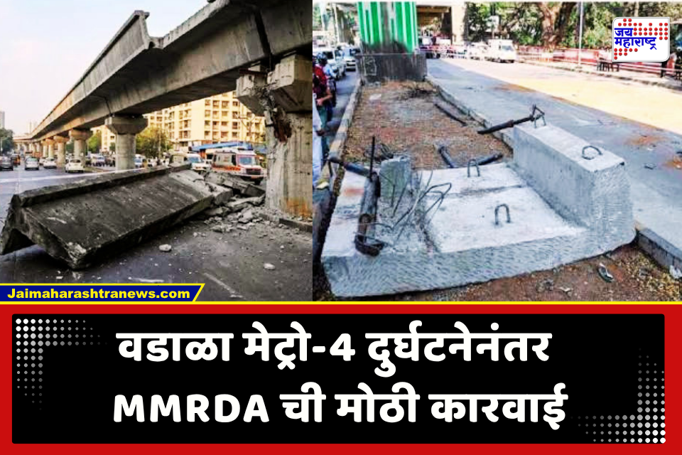 Mumbai Metro 4 Accident : वडाळा येथील स्टेजिंग कोसळून 2 जणांचा मृत्यू; MMRDA ने कंत्राटदारासह सल्लागाराला ठोठावला 6 कोटींचा दंड