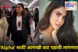 आलिया भट्ट आणि शर्वरीच्या ‘Alpha’ चित्रपटाचं प्रदर्शन लांबणीवर; आता या तारखेला होणार रिलीज