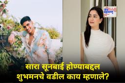 Shubman Gill and Sara Tendulkar : शुभमन आणि साराच्या लग्नाचा बार कधी उडवणार? गिलच्या वडिलांनी क्लिअरच केलं..