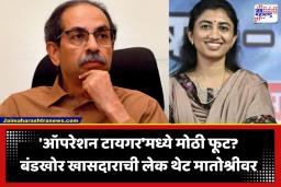Operation Tiger: ऑपरेशन टायगर संकटात? ठाकरे गटातील बंडाला खीळ; बंडखोर खासदाराच्या लेकीची मातोश्रीवर धाव
