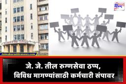 J. J. Hospital Protest : जे. जे. रुग्णालयातील 3,500 कर्मचारी जुन्या पेन्शनसह 18 मागण्यांसाठी संपावर; रुग्णसेवा ठप्प