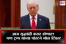 Donald Trump Cryptic Post : इराण-अमेरिका युद्ध कुठे जाऊन थांबणार? डोनाल्ड ट्रम्प यांची रहस्यमयी पोस्ट, दिली मुदतवाढ पण नाही झालं तर…
