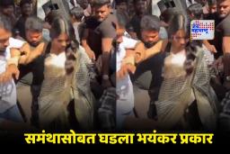 Samantha Prabhu Mobbed By Fans: निधी अग्रवालप्रमाणेच समंथाचेही हाल, पदर ओढला आणि…, Video Viral
