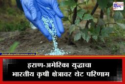 Fertilizer Price Hike: इराण-अमेरिका संघर्षाचा शेतकऱ्यांना बसणार फटका; खतांच्या किमती वाढण्याची शक्यता