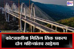 Missing Link: ‘वर्ल्ड क्लास’ मिसिंग लिंकची दोन महिन्यांतच पोलखोल! उद्घाटनानंतर पहिल्याच पावसात पुलावर खड्डे