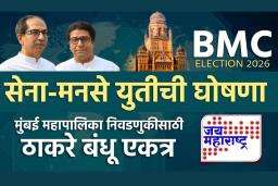 Raj-Uddhav Thackeray Yuti:ठाकरेंकडून युतीची अधिकृत घोषणा; मुंबई महानगरपालिकेच्या निवडणुकीत उद्धव-राज एकत्र