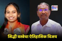 Mohol Election : राजन पाटलांची 30 वर्षांची सत्ता 22 वर्षांच्या मुलीने उलथवली ! मोहोळमध्ये सिद्धी वस्त्रेचा करिश्मा