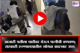 Akola Viral Video: पाठीवर आजारी पती, हातात लेकरू अन् मदतीसाठी भटकंती; सरकारी रुग्णालयातील व्हिडीओ पाहून नेटकऱ्यांचा संताप अनावर
