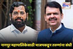 Nagpur Mahapalika Election : नागपुरात भाजपचा ‘पॉवर प्ले’! 143 उमेदवारांची घोषणा; RSS मुख्यालय असलेल्या रेशीमबागची जागा शिंदे-सेनेला