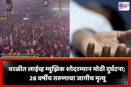 Mumbai Music Concert Death: वरळीच्या NSCI डोममधील कॉन्सर्ट दरम्यान 28 वर्षीय तरुणाचा मृत्यू; डान्स करताना अचानक नेमकं काय घडलं?
