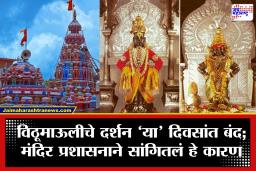 Pandharpur Vitthal Rukmini temple: भाविकांसाठी महत्त्वाची बातमी! पंढरपुरात या कालावधीत विठूरायाचे दर्शन पूर्णपणे बंद