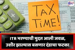 Income Tax Penalty Rules: ITR भरण्यासाठी उरले अवघे काही दिवस; 31 जुलैची मुदत हुकल्यास बसणार ‘इतक्या’ रुपयांचा फटका