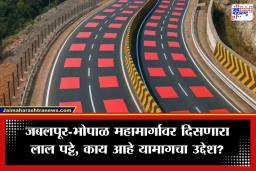 India’s First Red Striped Road: देशात प्रथमच ! महामार्गावर लाल रंगाचे पट्टे; NHAI ने का बनवला असा रस्ता? वाचा