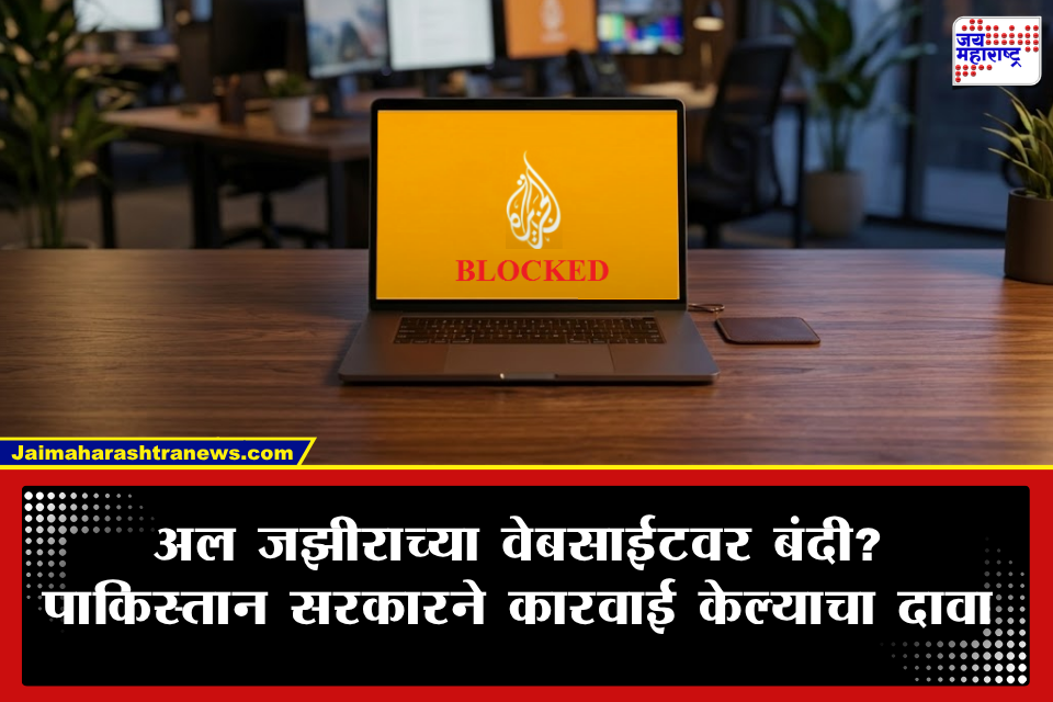 Al Jazeera and Pakistan: पाकव्याप्त काश्मीरमधील वृत्तांकनामुळे अल जझीरावर कारवाई? पाकिस्तान सरकारने वेबसाईटवर प्रवेश बंद केल्याचा दावा