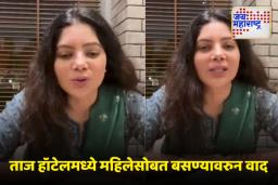 Delhi Taj Hotel: ताज हॉटेलमध्ये कोल्हापुरी चप्पल आणि मांडी घालून बसण्यावरून महिलेला अपमानास्पद वागणूक, व्हिडीओ शेअर करत महिला संतापली