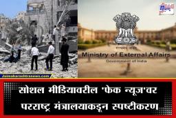 India Denies Attacks: अमेरिकन कर्नलचा ‘तो’ धक्कादायक दावा आणि भारताचं सडेतोड उत्तर; भारतीय नौदल तळांच्या वापराबाबतच्या अफवांवर केंद्र सरकारने मांडली अधिकृत भूमिका