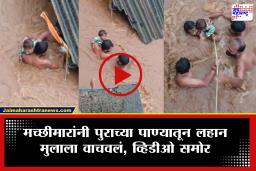 Palghar : पालघरमध्ये मच्छीमारांनी दाखवलं अद्वितीय शौर्य; पूराच्या प्रवाहात अडकलेल्या चिमुकल्याच्या बचावाचा थरारक व्हिडिओ समोर