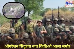 ‘पाकिस्तानला दशकांपासून न शिकलेला धडा शिकवला…’; लष्कराने शेअर केला ऑपरेशन सिंदूरचा नवा व्हिडिओ