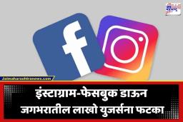 Facebook-Instagram Down: फेसबुक आणि इंस्टाग्रामचा ‘ग्लोबल आऊटेज’; जगभरात सेवा ठप्प झाल्याने लाखो युजर्सचा खोळंबा