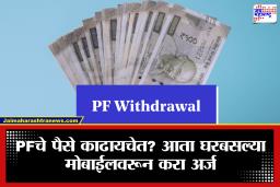 PF Withdrawal Online: PF काढणं झालं अगदी सोपं! या सरकारी App वरून करा ऑनलाईन क्लेम आणि बॅलेन्स तपासा