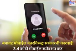 Govt Action Against Fake Numbers: बनावट मोबाईल नंबरविरुद्ध सरकारची कारवाई! 3.4 कोटी मोबाईल कनेक्शन कट; 17 लाख व्हॉट्सअॅप अकाउंट ब्लॉक