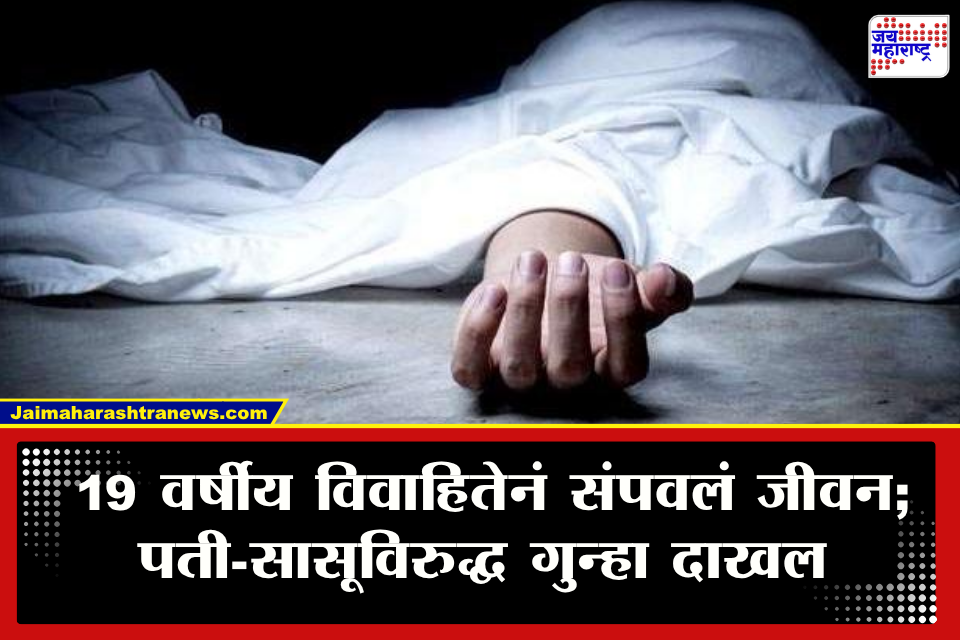 Baramati Crime: 19 वर्षीय विवाहितेनं संपवलं जीवन; पती आणि सासूवर विवाहितेच्या वडिलांचा आरोप