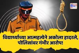 अकोला : पोलिसाने खोट्या गुन्ह्यात अडकवल्याने NEET विद्यार्थ्याची आत्महत्या