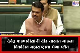 Maharashtra Budget Session: दरवर्षी 10 लाख रोजगार अन् 5 ट्रिलियन अर्थव्यवस्थेचा संकल्प…मुख्यमंत्री फडणवीसांनी मांडले महाराष्ट्राच्या विकासाचे व्हिजन