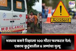 Road Accident: हृदयद्रावक! भरधाव बसने रिक्षाला 100 मीटरपर्यंत फरफटत नेलं; भीषण अपघातात एकाच कुटुंबातील 6 जणांचा मृत्यू, 4 जखमी