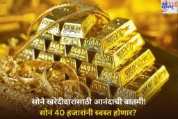 Gold Downfall Prediction: सोने खरेदीदारांसाठी आनंदाची बातमी! पुढील काही दिवसात सोने 40 हजार रुपयांनी होऊ शकते स्वस्त