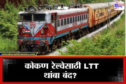 Konkan Railway: चाकरमान्यांसाठी महत्त्वाची बातमी; कोकणात जाणाऱ्या आणि मुंबईकडे येणाऱ्या रेल्वेगाड्यांना LTT थांबा नाही?