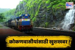 Netravati Express Stop :  चाकरमान्यांसाठी आनंदाची बातमी ! नेत्रावती एक्सप्रेस ‘या’ स्ठानकातही थांबणार