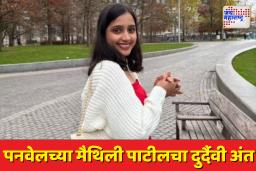 सकाळी 11 वाजता शेवटचा कॉल अन्…एअर होस्टेस मैथिली पाटीलचा विमान अपघातात मृत्यू