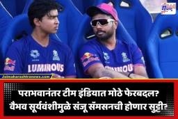 India vs Ireland T20: वैभव सूर्यवंशी घेणार संजू सॅमसनची जागा? आयर्लंडविरुद्धच्या पराभवानंतर ‘या’ अनुभवी खेळाडूचं मोठं विधान