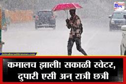 Maharashtra Weather Update: थंडी अचानक गायब, आभाळ आलं भरून; निसर्गाचा लहरीपणा वाढवणार टेंन्शन; तुमच्या जिल्ह्यात पाऊस पडणार का?