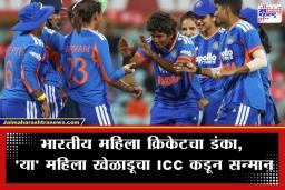 ICC Player of the Month: ICC कडून ‘प्लेअर ऑफ द मंथ’ची घोषणा; भारताच्या ‘या’ महिला खेळाडूला मिळाला ऐतिहासिक बहुमान