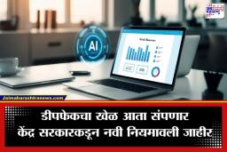 AI Regulation : AI जनरेटेड कंटेंटवर सरकारचा सर्जिकल स्ट्राईक; आता करावं लागणार ‘या’ नियमांच पालन, अन्यथा…