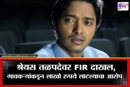 Shreyas Talpade : अभिनेता श्रेयस तळपदे अडचणीत; गुंतवणुकीच्या नावाखाली लाखो रुपयांची फसवणूक केल्याचा आरोप; गुन्हा दाखल