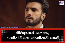 Ranveer Singh Threat : बॉलिवूड अभिनेता रणवीर सिंगला जीवे मारण्याची धमकी; व्हॉट्सअ‍ॅप मेसेजद्वारे केली कोट्यवधींची मागणी