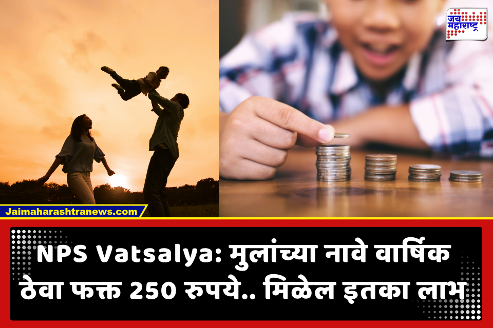 NPS Vatsalya: मुलांच्या उज्ज्वल भविष्यासाठी लहान वयातच सुरू करा बचत; जाणून घ्या, एनपीएस वात्सल्य योजनेचे नियम व फायदे