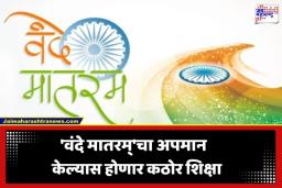 Vande Mataram: ‘वंदे मातरम्’चा अपमान केल्यास होणार तब्बल इतक्या वर्षांचा कारावास; राष्ट्रीय गीताच्या सन्मानासाठी केंद्राचा ऐतिहासिक निर्णय